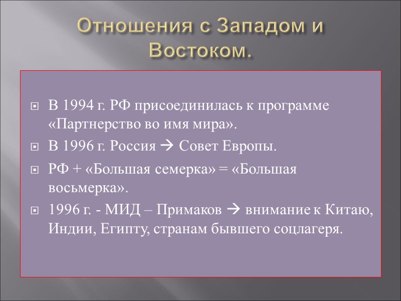 Отношения с Западом и Востоком.  В 1994 г. РФ присоединилась к программе «Партнерство